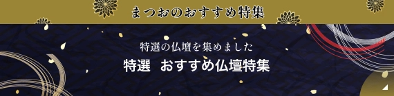 まつおのおすすめ特集
