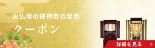 お仏壇の優待券の発券クーポン