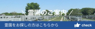 霊園のご案内　霊園をお探しの方はこちらから