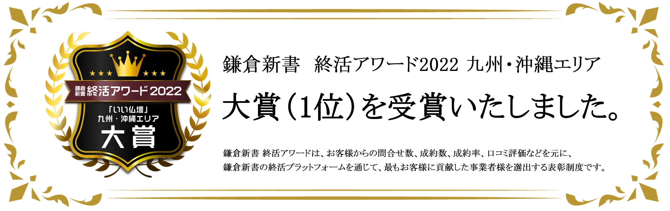 鎌倉新書 就活アワード2022 九州・沖縄エリア 大賞（１位）を受賞いたしました。