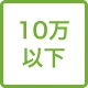 10万円以下