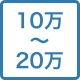 10万〜20万円