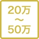 20万〜50万円