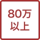 80万円以上
