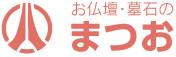 お仏壇・墓石のまつお