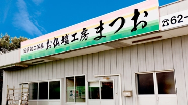 お仏壇工房  まつお
