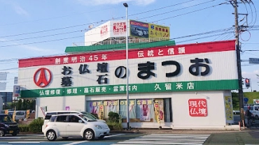 久留米店
