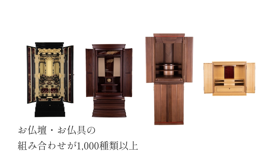 お仏壇・お仏具の組み合わせが1,000種類以上